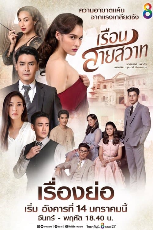 เรือนสายสวาทのポスター