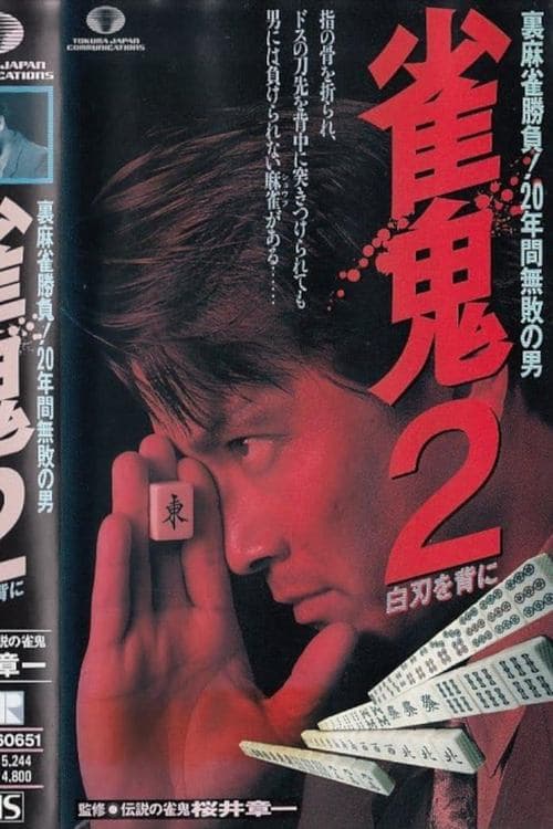雀鬼２　白刃を背にのポスター