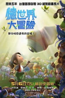 憶世界大冒險のポスター