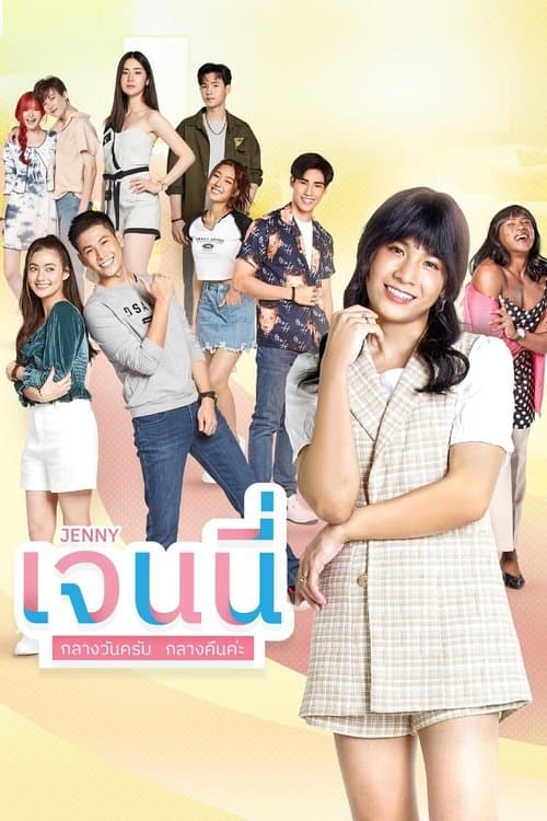 เจนนี่ กลางวันครับ กลางคืนค่ะのポスター