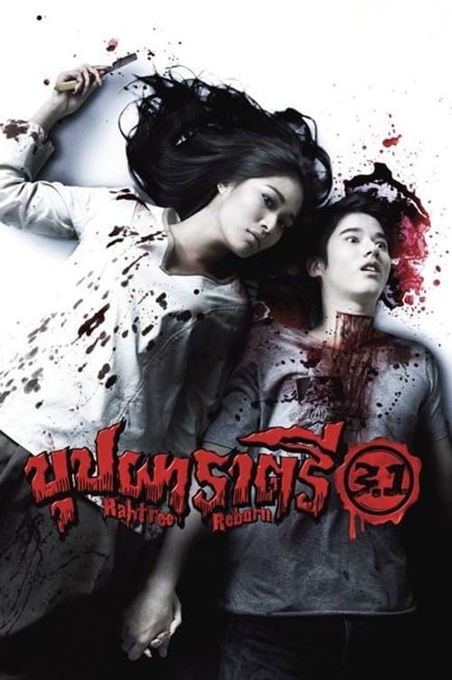บุปผาราตรี 3.1のポスター