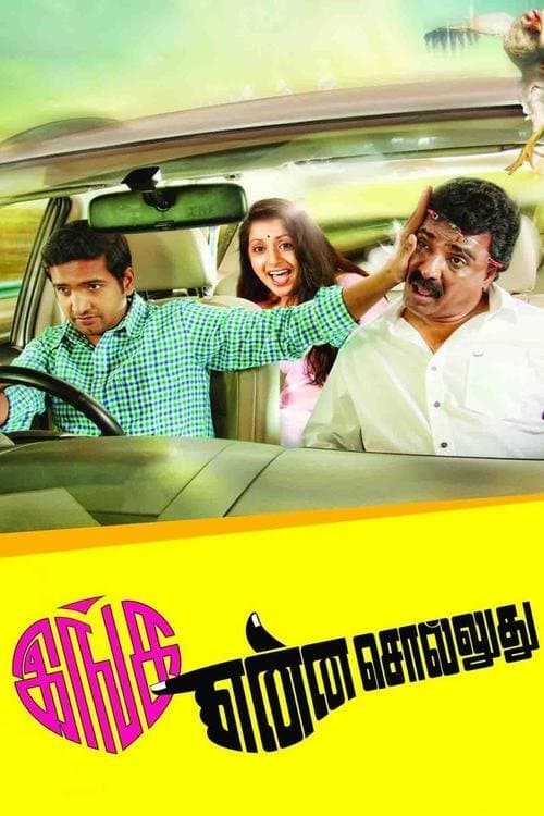இங்க என்ன சொல்லுதுのポスター