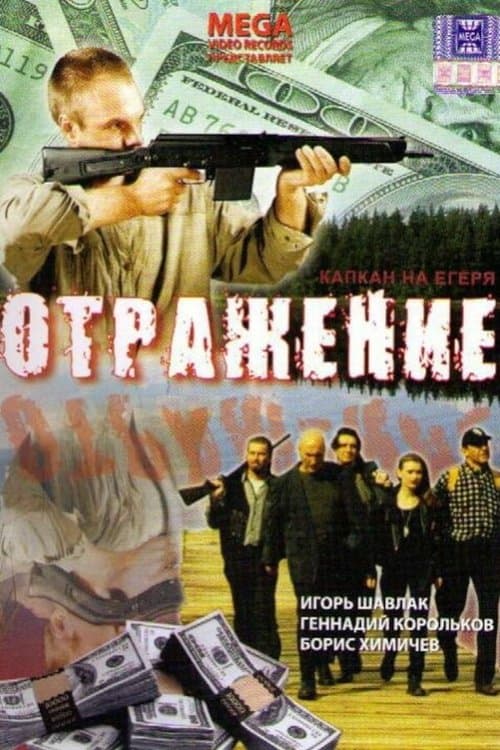 Отражениеのポスター