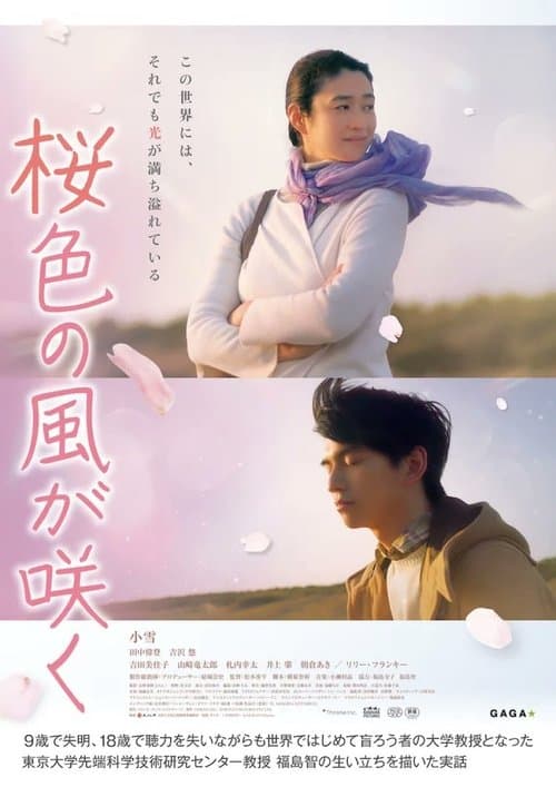 桜色の風が咲くのポスター