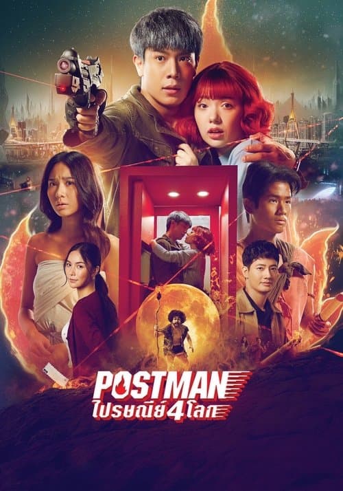 ไปรษณีย์ 4 โลกのポスター