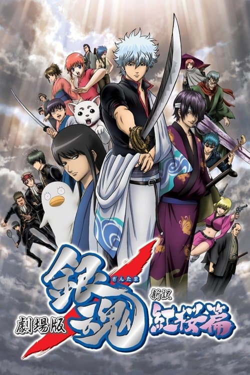 劇場版 銀魂 新訳紅桜篇のポスター
