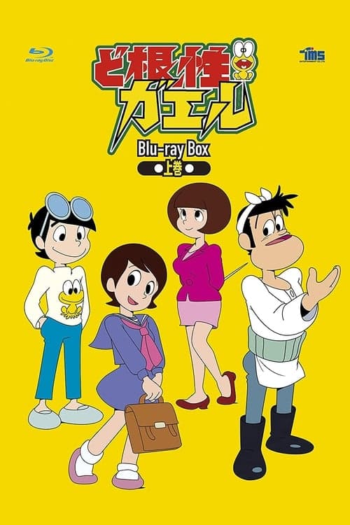 ど根性ガエルのポスター