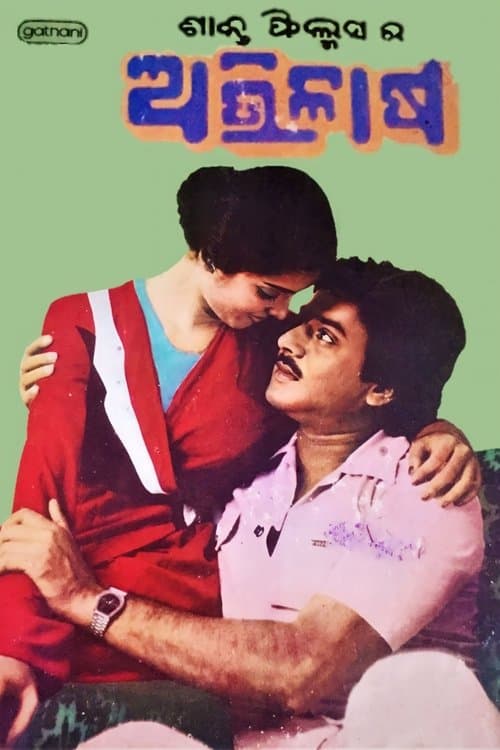 ଅଭିଳାଷのポスター