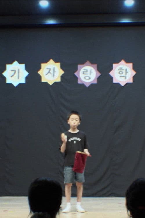 장기자랑のポスター