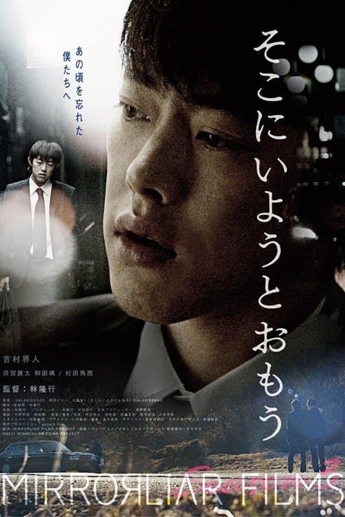 そこにいようとおもうのポスター