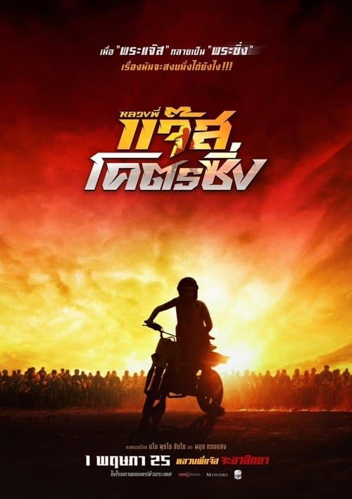 หลวงพี่แจ๊สโคตรซิ่งのポスター