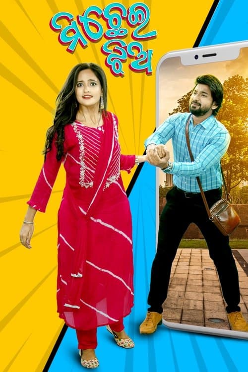 ମିଛେଇ ଝିଅのポスター