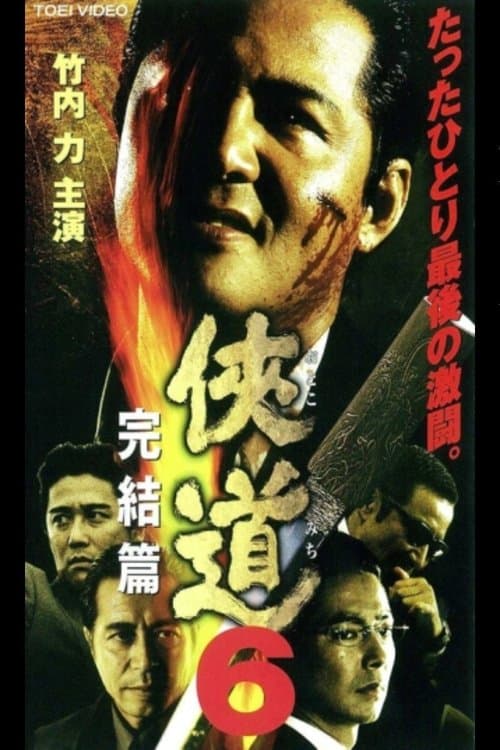 侠道（おとこみち）６　完結篇のポスター