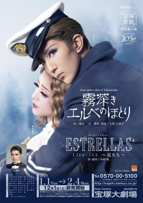 霧深きエルベのほとり / ESTRELLAS ~エストレージャス, 星たち~のポスター
