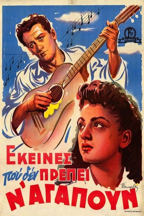Εκείνες που δεν πρέπει ν' αγαπούνのポスター