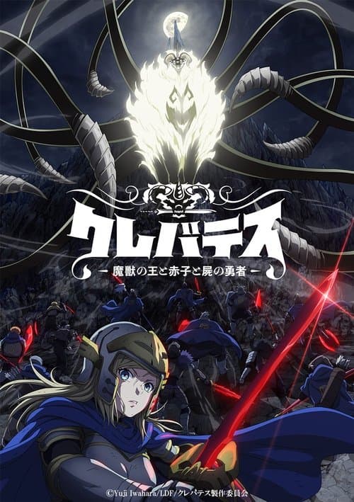 クレバテス-魔獣の王と赤子と屍の勇者のポスター
