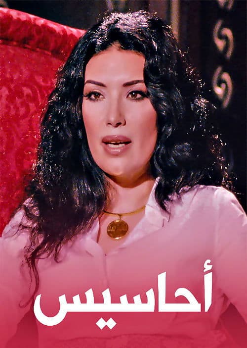 أحاسيسのポスター