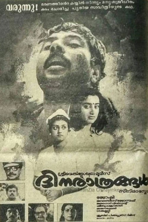 ദിനരാത്രങ്ങൾのポスター