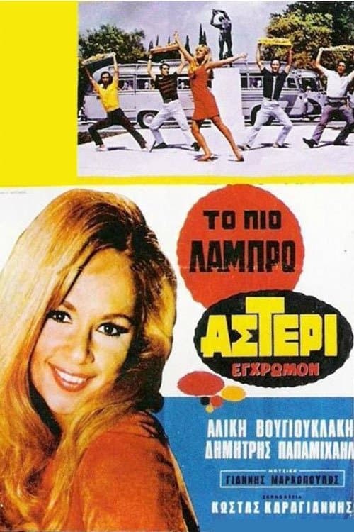 Το Πιο Λαμπρό Αστέριのポスター