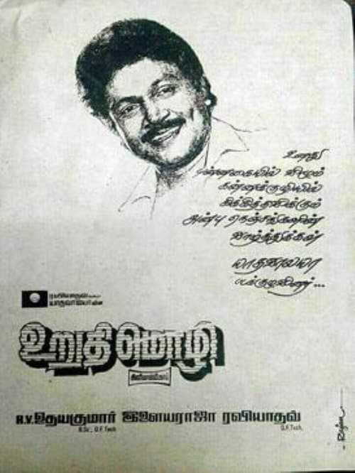 உறுதிமொழிのポスター