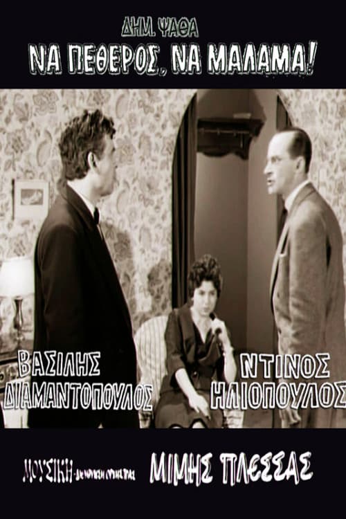 Να πεθερός, να μάλαμα!のポスター