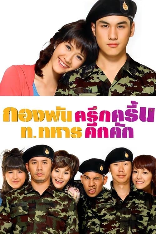 กองพันครึกครื้น ท.ทหารคึกคักのポスター