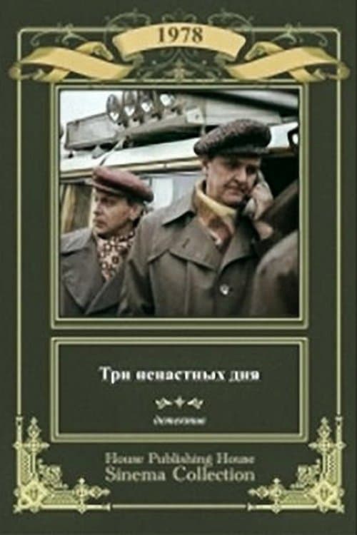 Три ненастных дняのポスター