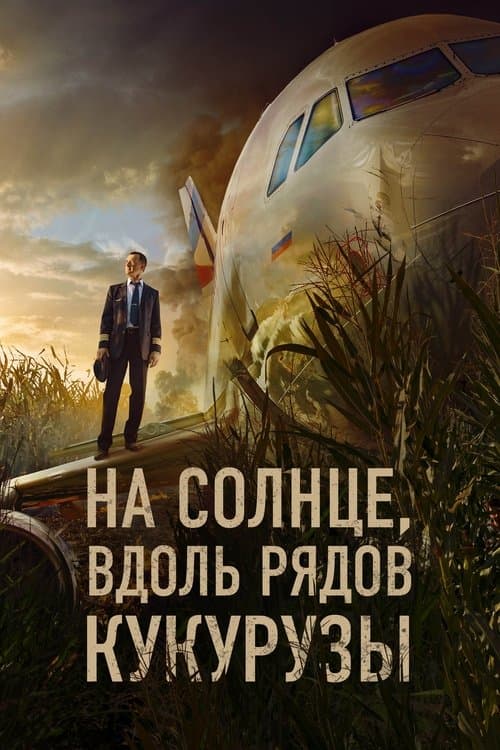 На солнце, вдоль рядов кукурузыのポスター