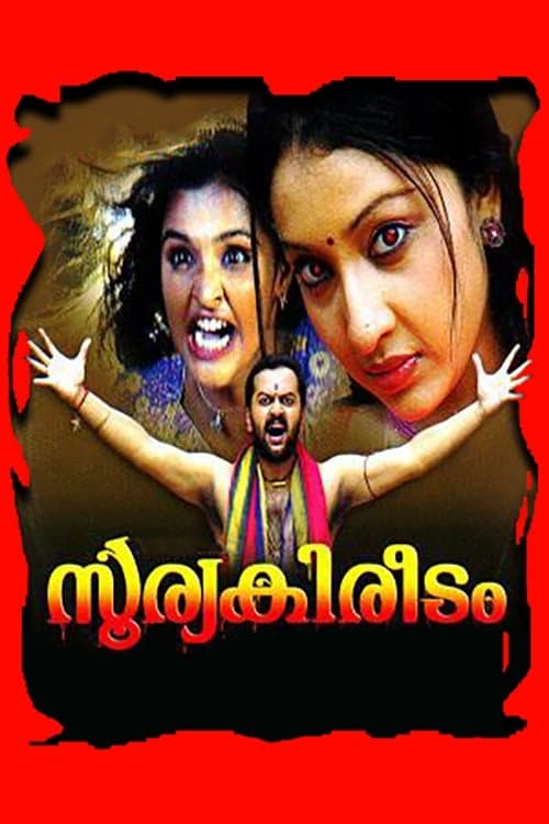 സൂര്യകിരീടംのポスター