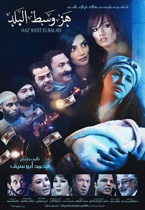 هز وسط البلدのポスター
