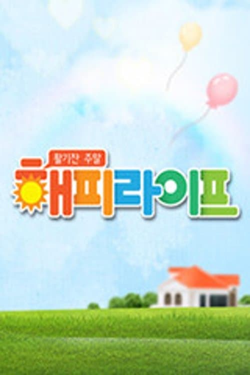 활기찬 주말 해피라이프のポスター