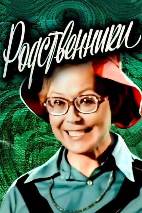 Родственникиのポスター