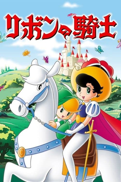 リボンの騎士のポスター