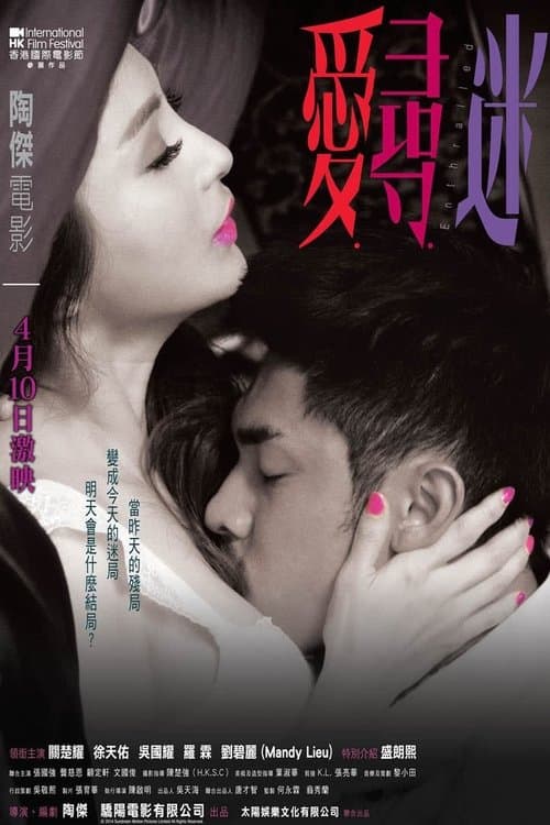 愛‧尋‧迷のポスター