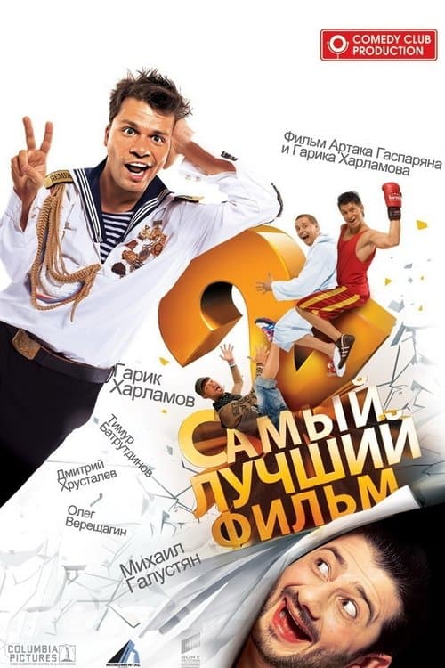 Самый лучший фильм 2のポスター