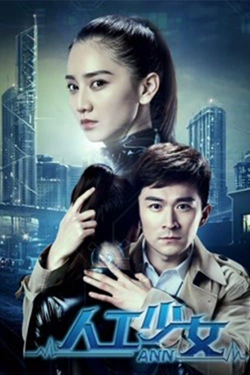 人工少女のポスター