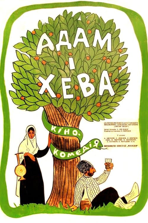 Адам и Хеваのポスター