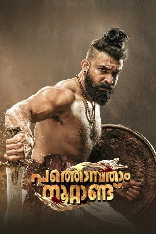 പത്തൊമ്പതാം നൂറ്റാണ്ട്のポスター