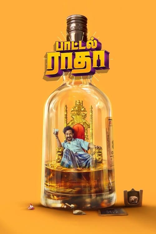 பாட்டில் ராதாのポスター