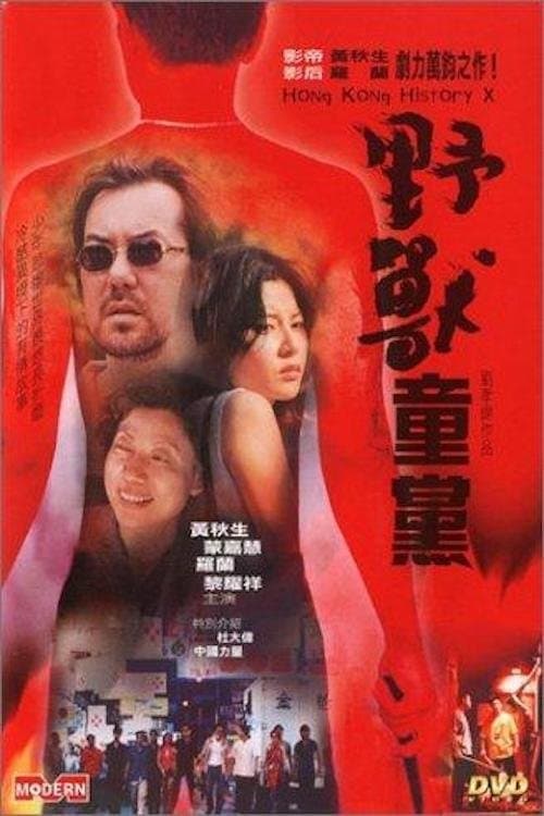 野獸童黨のポスター