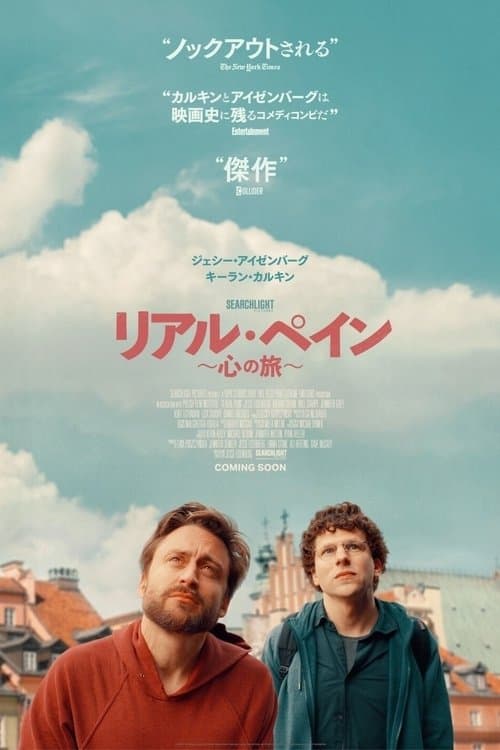 リアル・ペイン〜心の旅〜のポスター