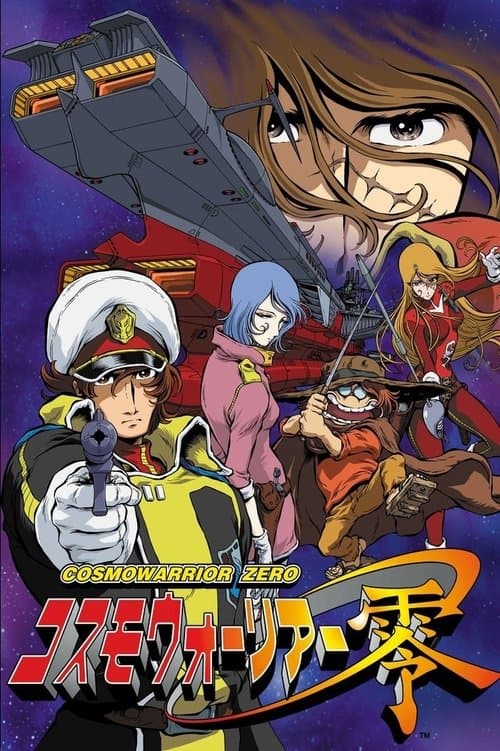 コスモウォーリアー零のポスター