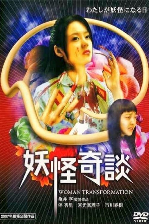 妖怪奇談のポスター