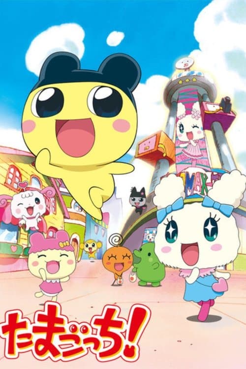 たまごっち!のポスター
