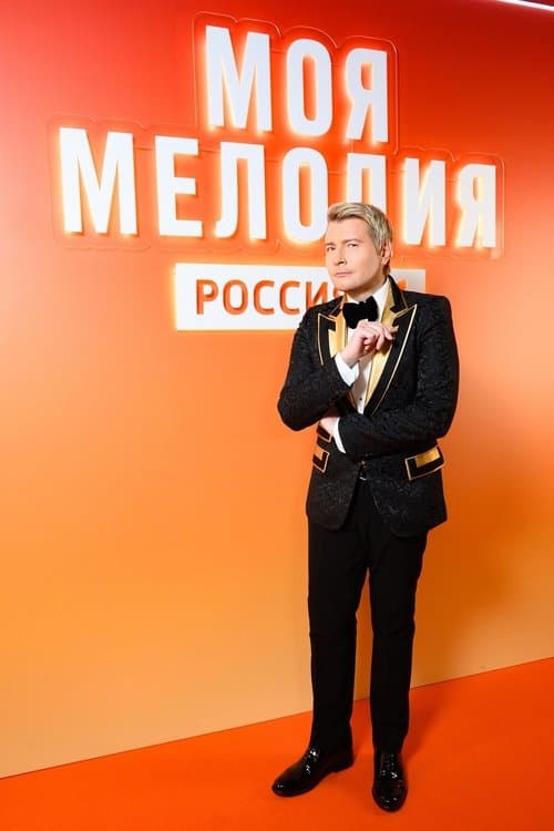 Моя мелодияのポスター