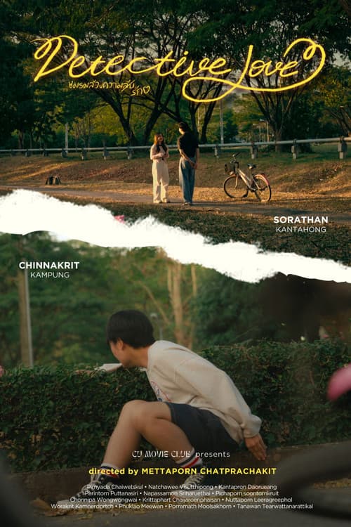 ชมรมล้วงความ (รัก) ลับのポスター