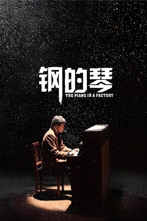 钢的琴のポスター