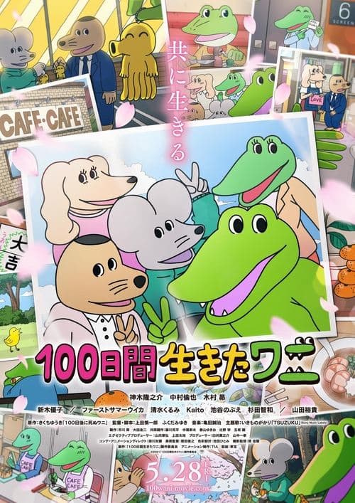 100日間生きたワニのポスター
