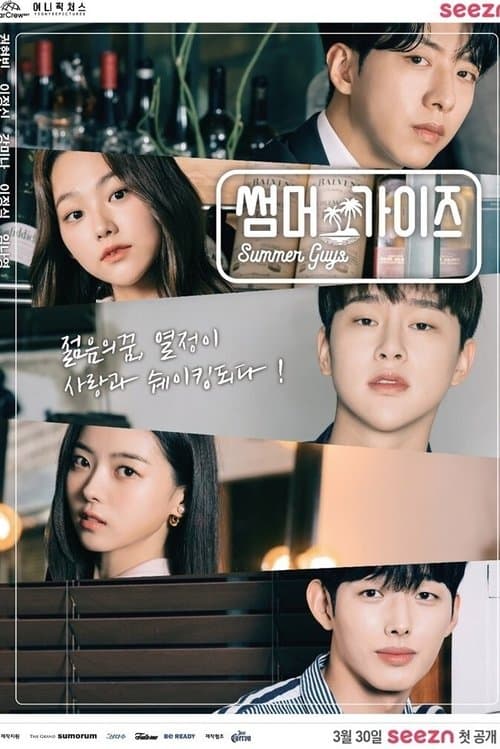 썸머가이즈のポスター