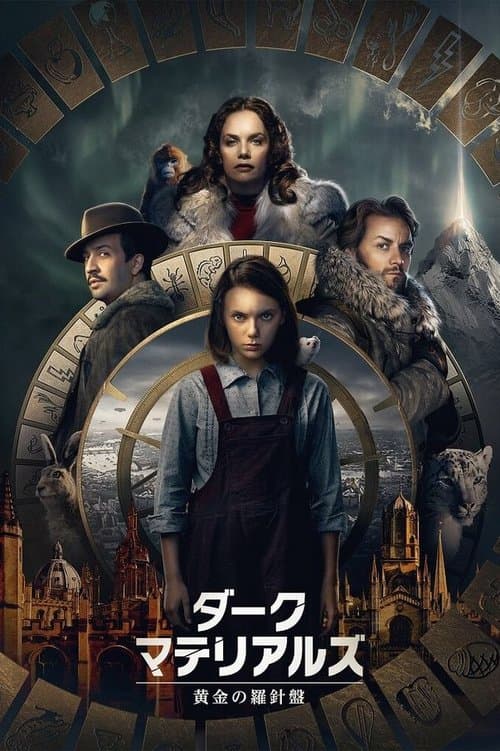 ダーク・マテリアルズ／⻩⾦の羅針盤のポスター